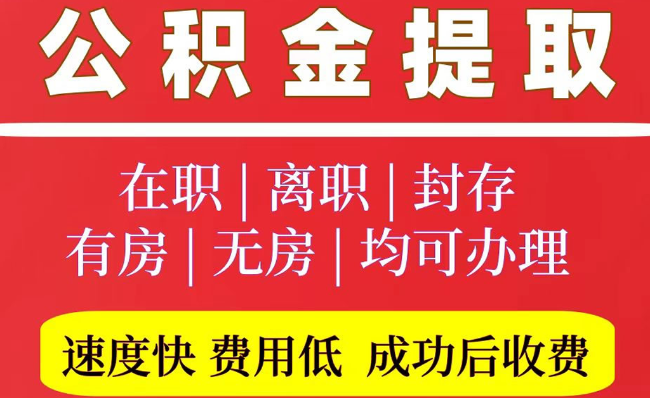 桐城2025年公积金提取政策