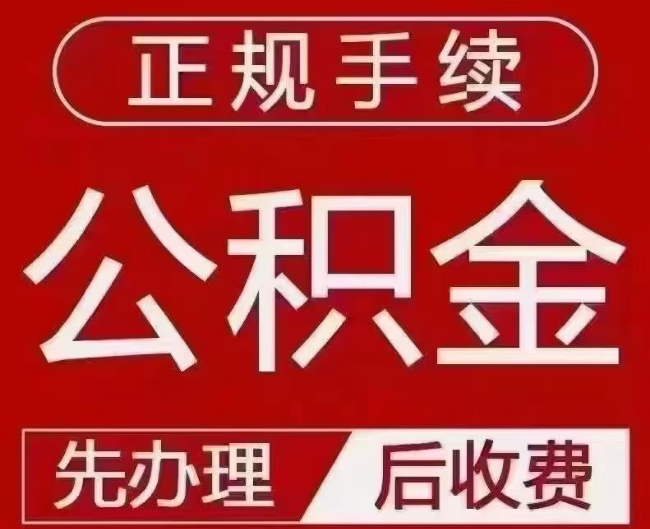 桐城提取公积金还是公积金贷款？手续不全还能找代办吗？一文讲清！